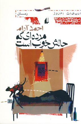 مرده اي كه حالش خوب است