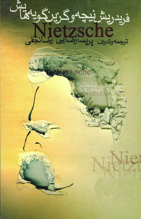 فريدريش نيچه و گويه هايش