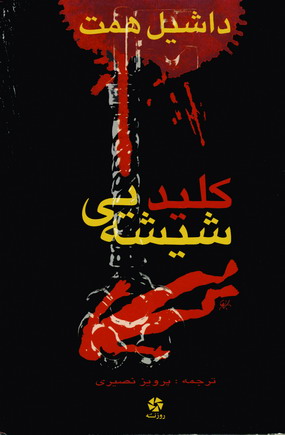 كليد شيشه اي