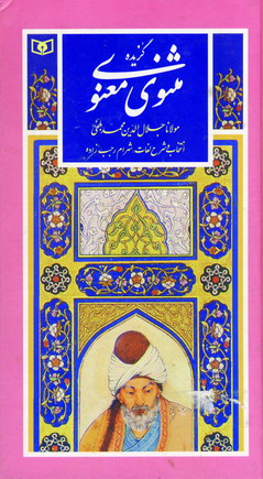 گزيده مثنوي معنوي
