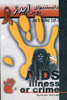 دانستنيهاي نوين ايدز