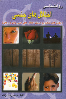روان شناسي اختلال هاي جنسي