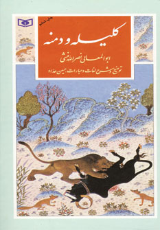 كليله و دمنه