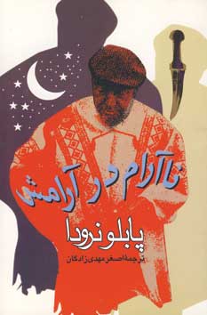 ناآرام درآرامش