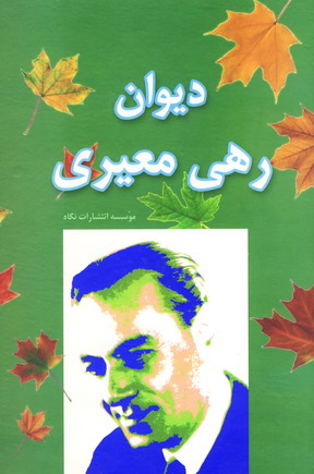 ديوان رهي معيري