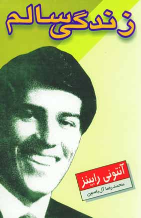 زندگي سالم