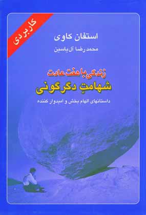 زندگي باهفت عادت شهامت دگرگوني