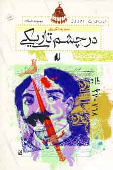 در چشم تاريكي