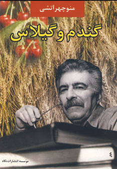 گندم و گيلاس