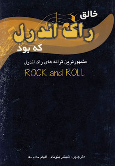 خالق راك اند رول كه بود؟