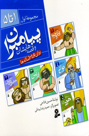 پيامبران و قصه هايشان (مجموعه اول،1تا 5)