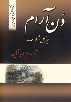 دن آرام (4جلدي)