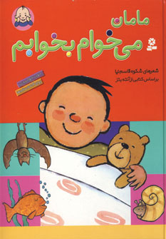 مامان مي خوام بخوابم