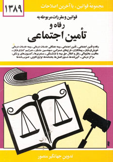 قانون رفاه و تامين اجتماعي
