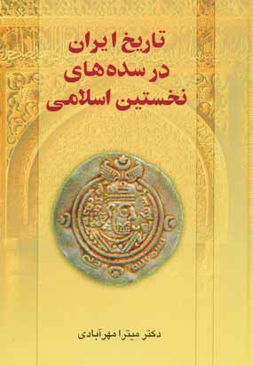 تاريخ ايران در سده هاي نخستين اسلامي