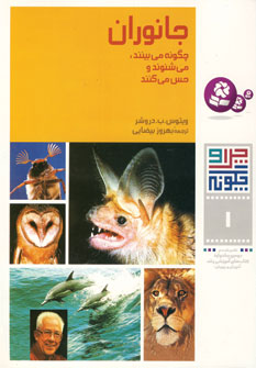 چرا و چگونه1 (جانوران)