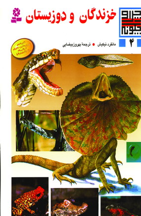 چراوچگونه4 (خزندگان و دوزيستان)