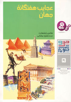 چرا و چگونه 5 (عجايب هفتگانه جهان)