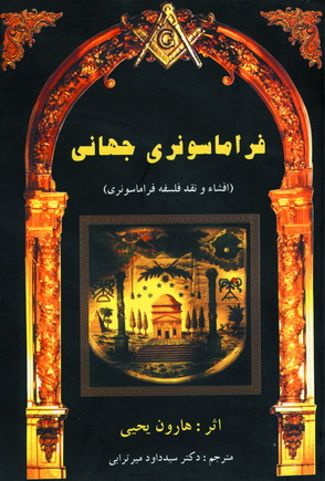 فراماسونري جهاني