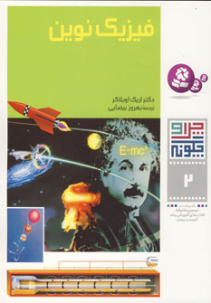 چراوچگونه2 (فيزيك نوين)
