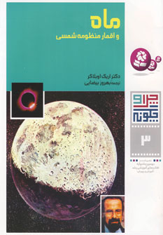 چراوچگونه3 (ماه و اقمارمنظومه شمسي)