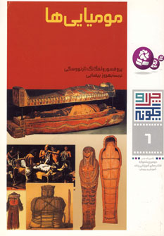 چراوچگونه6 (موميايي ها)