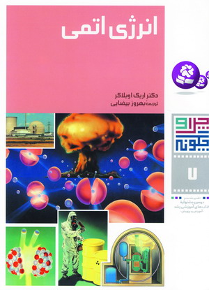 چراوچگونه7 (انرژي اتمي)
