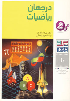 چراوچگونه10 (درجهان رياضيات)