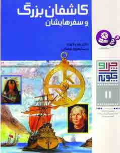 چراوچگونه11 (كاشفان بزرگ)
