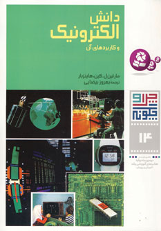 چراوچگونه14 (الكترونيك و كاربردهاي آن)