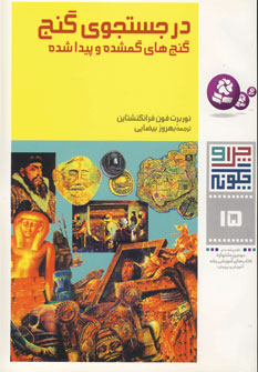 چراوچگونه15 (درجستجوي گنج)