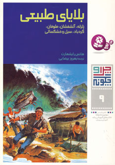 چرا و چگونه 9 (بلاياي طبيعي)