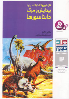چراوچگونه12 (پيدايش و مرگ دايناسورها)