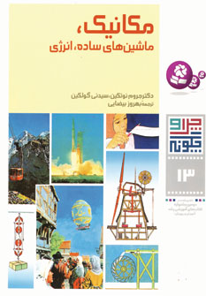 چراوچگونه13 (مكانيك،ماشينهاي ساده،انرژي)