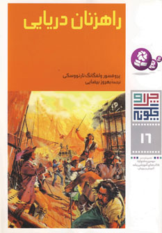 چراوچگونه16 (راهزنان دريايي)