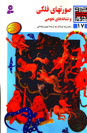 چراوچگونه17 (صورتهاي فلكي ونشانه هاي نجومي)
