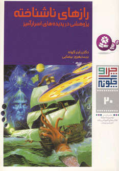 چراوچگونه20 (رازهاي ناشناخته)