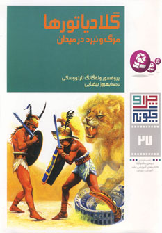 چراوچگونه27 (گلادياتورها)