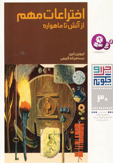 چراوچگونه30 (اختراعات مهم)