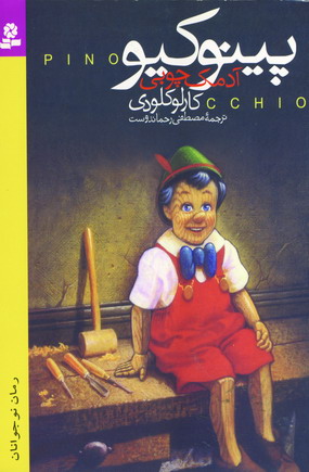پينوكيو آدمك چوبي