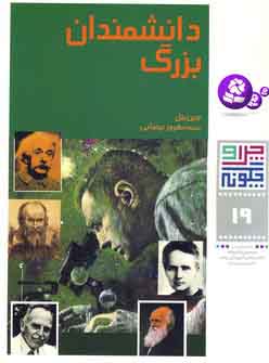 چراوچگونه19 (دانشمندان بزر گ)