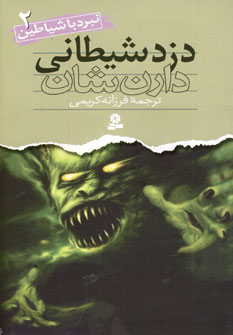 نبردباشياطين 2 (دزد شيطاني)