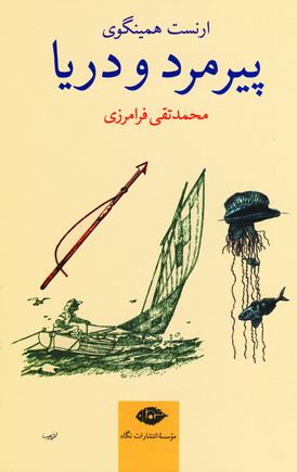 پير مرد و دريا