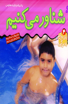 بازي مي كنيم ياد مي گيريم4 (شناور مي كنيم)