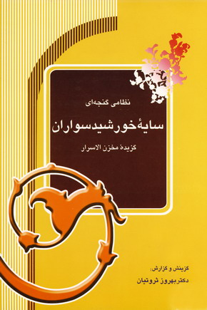 سايه خورشيد سواران