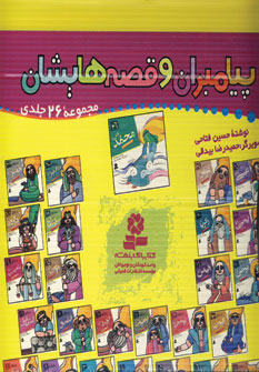 كيف كتاب پيامبران و قصه هايشان مجموعه 26 جلدي