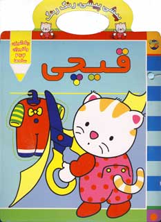 پيشي پيشي، رنگ رنگ (قيچي)