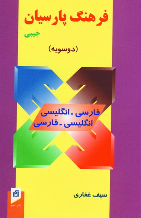 فرهنگ پارسيان دوسويه كد122