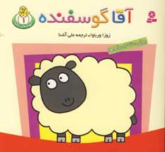 حيوان هاي بامزه 1 (آقا گوسفنده)