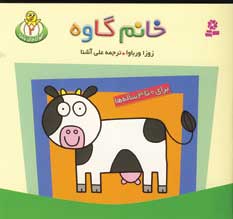 حيوان هاي بامزه 2 (خانم گاوه)